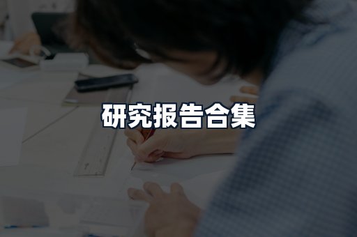 研究报告合集