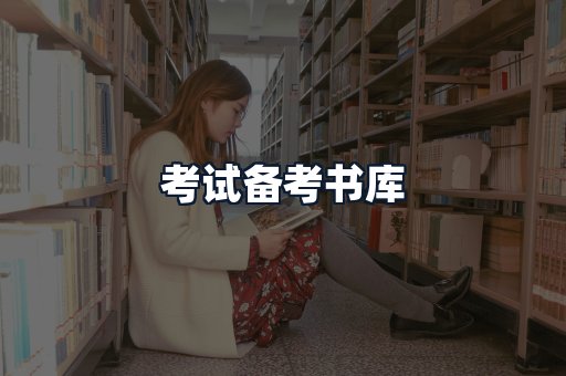 考试备考书库